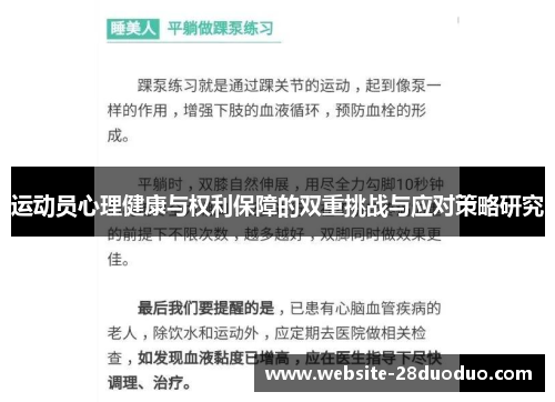 运动员心理健康与权利保障的双重挑战与应对策略研究