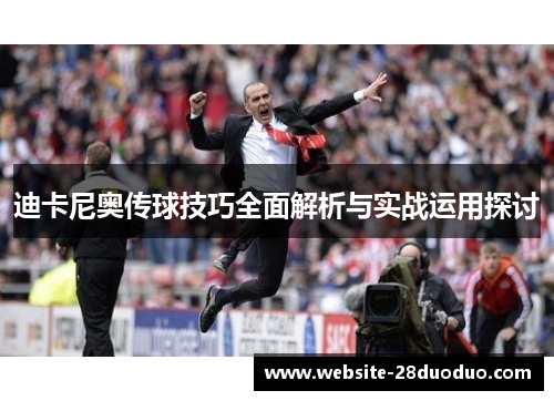 迪卡尼奥传球技巧全面解析与实战运用探讨